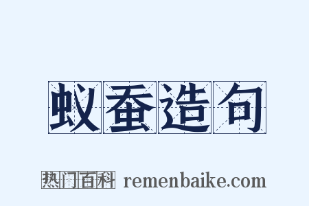 蚁蚕造句是什么意思的图片